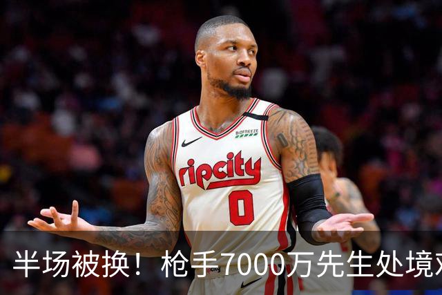 半场被换！枪手7000万先生处境艰难 光有天赋不够还要更努力