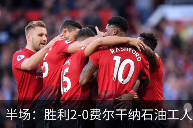 半场：胜利2-0费尔干纳石油工人，C罗破门，科曼伤退