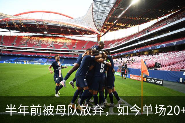 半年前被母队放弃，如今单场20+6三分打爆马刺，雷霆又捡到宝了