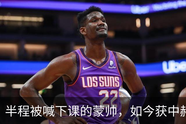 半程被喊下课的蒙帅，如今获中赫高层高度认可合同不止一年，可法比奥报销了，20场不败的国安真能过海港和全北这两关吗？