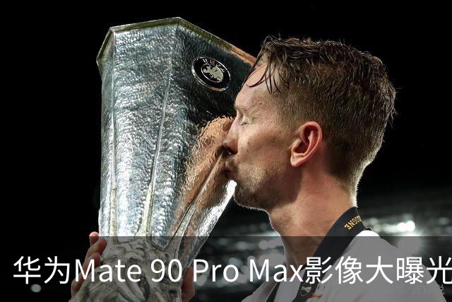 华为Mate 90 Pro Max影像大曝光：外挂1英寸相机，支持10倍光学变焦