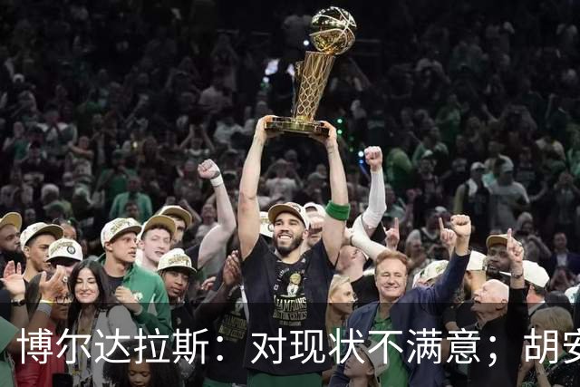 博尔达拉斯：对现状不满意；胡安米伤情生变，不知何时能回归