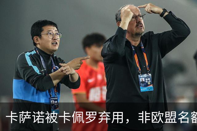 卡萨诺被卡佩罗弃用，非欧盟名额规则怎样逼皇马外租？