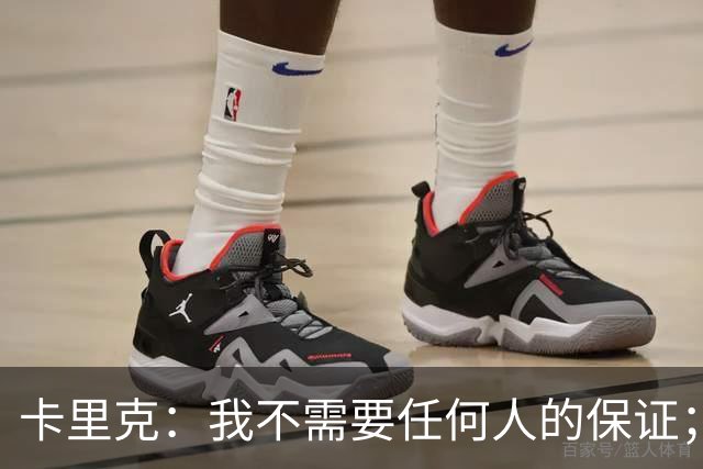 卡里克：我不需要任何人的保证；B费深爱曼联，他是球队队长