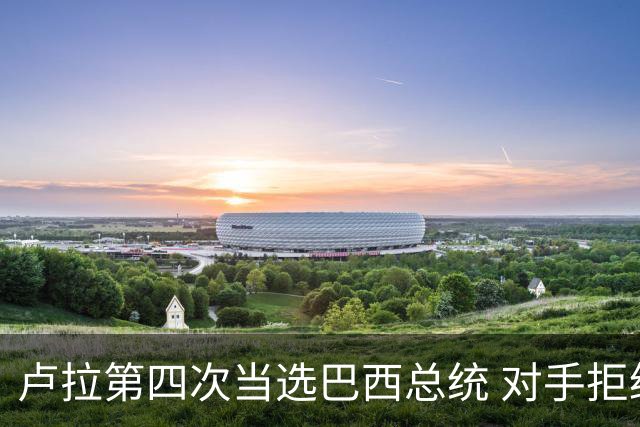 卢拉第四次当选巴西总统 对手拒绝承认败选