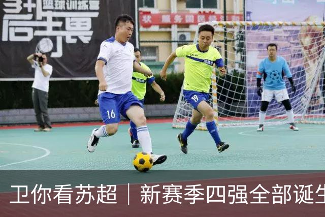 卫你看苏超｜新赛季四强全部诞生，常州盐城首进半决赛
