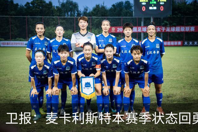 卫报：麦卡利斯特本赛季状态回勇，为赢得利物浦的新合同添加筹码