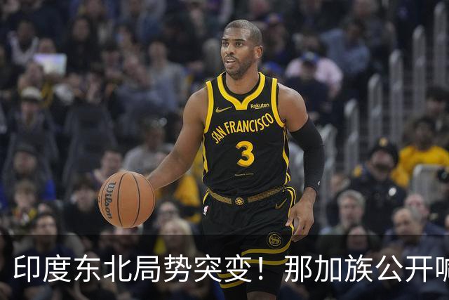 印度东北局势突变！那加族公开喊话：新德里再不作为，就投靠中国
