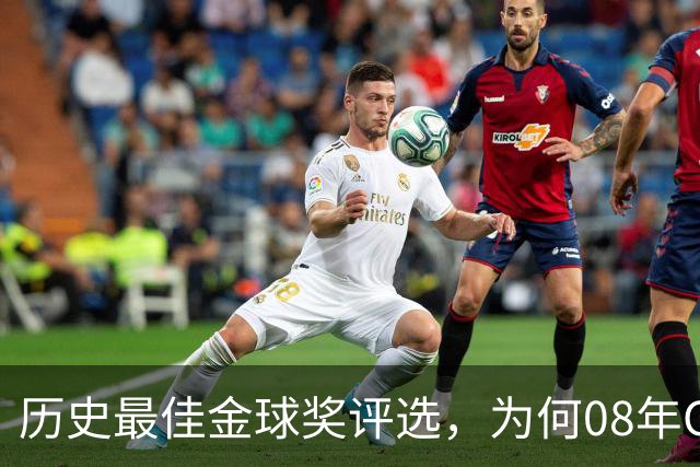 历史最佳金球奖评选，为何08年C罗高居榜首？因为那年没有世界杯
