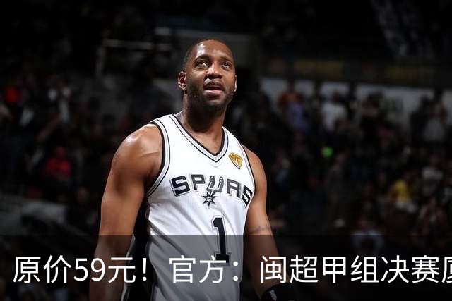 原价59元！官方：闽超甲组决赛厦门vs福州票价大幅下降至19.9元