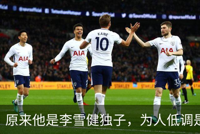 原来他是李雪健独子，为人低调是青年才俊，如今为父亲身体忧心