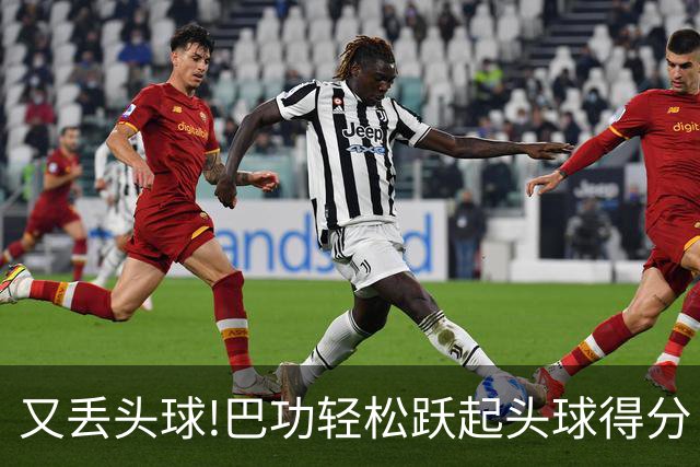 又丢头球!巴功轻松跃起头球得分 广州队两球落后