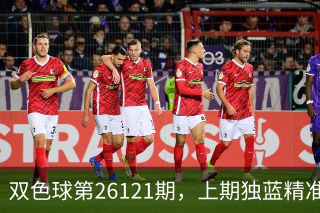 双色球第26121期，上期独蓝精准，重号防13、14，精选独蓝09
