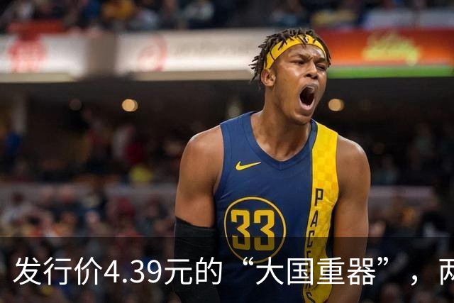发行价4.39元的“大国重器”，两天干到1800亿，上交所紧急出手了