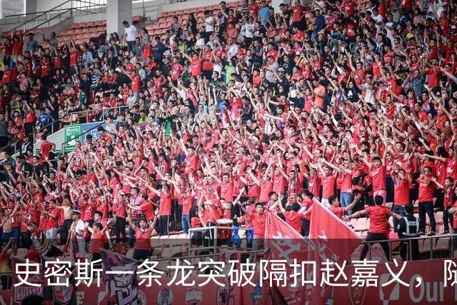 史密斯一条龙突破隔扣赵嘉义，随后冲着对方怒吼吃t