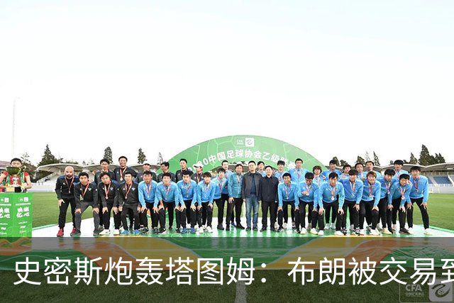 史密斯炮轰塔图姆：布朗被交易到76人，你为何不拦？