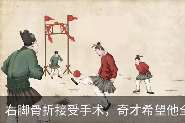 右脚骨折接受手术，奇才希望他全明星周末前回归