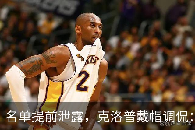名单提前泄露，克洛普戴帽调侃：猜中最后一人送帽子