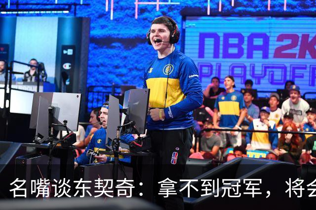 名嘴谈东契奇：拿不到冠军，将会成为湖人队史上最失望的巨星