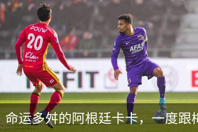 命运多舛的阿根廷卡卡，一度跟梅西同病相怜，师从齐祖却错过皇马
