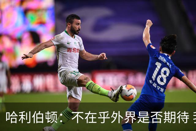 哈利伯顿：不在乎外界是否期待 我们的目标是夺冠&正一步步迈进