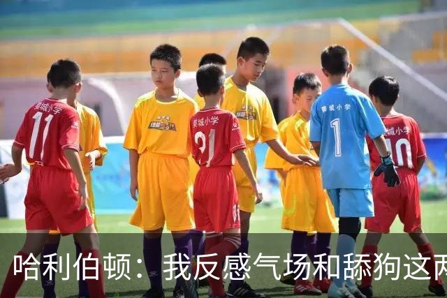 哈利伯顿：我反感气场和舔狗这两个词 大家就应互相传递爱意