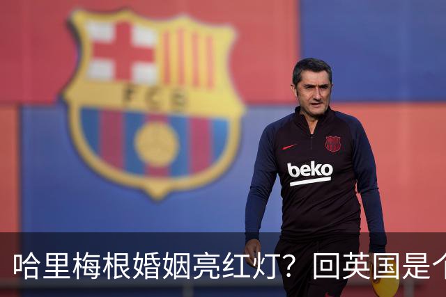 哈里梅根婚姻亮红灯？回英国是个危险信号