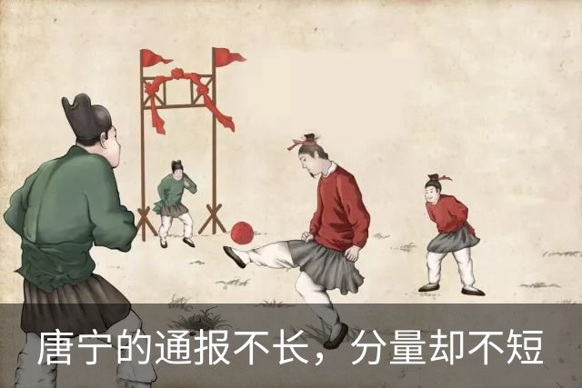 唐宁的通报不长，分量却不短
