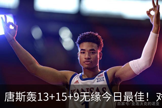 唐斯轰13+15+9无缘今日最佳！对不起，申京暴走造27分惨案