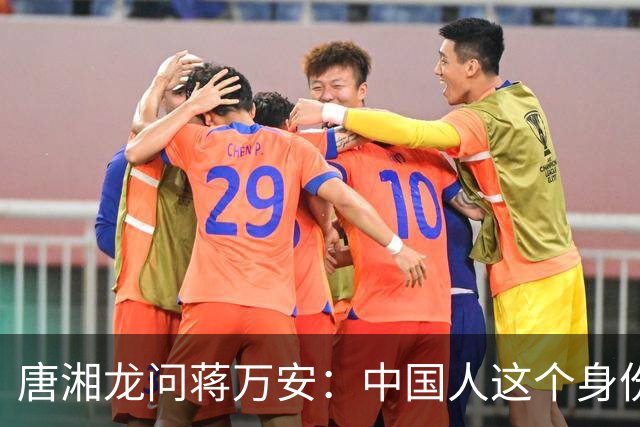 唐湘龙问蒋万安：中国人这个身份，你认不认？蒋万安：我是台湾人