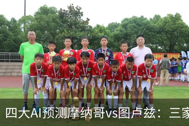 四大AI预测摩纳哥vs图卢兹：三家看主胜，Kimi谨慎防平