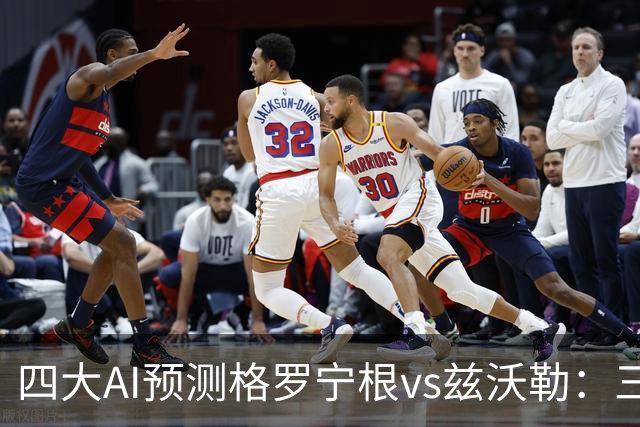 四大AI预测格罗宁根vs兹沃勒：三家猜主胜，Kimi猜平局