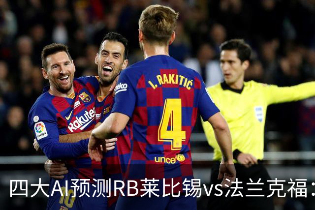 四大AI预测RB莱比锡vs法兰克福：三家看好主胜，Kimi猜平局