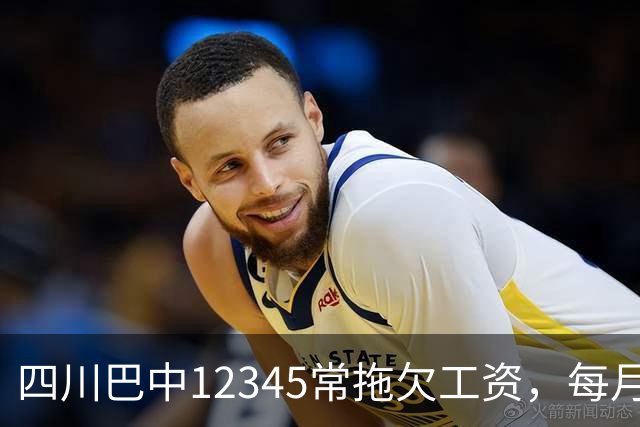 四川巴中12345常拖欠工资，每月两千多元？招标文件：每人每年投入6.1万；当地：运营方正处置，常拖欠不属实