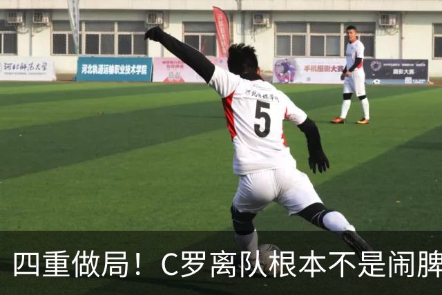 四重做局！C罗离队根本不是闹脾气，而是步步陷入别人算计