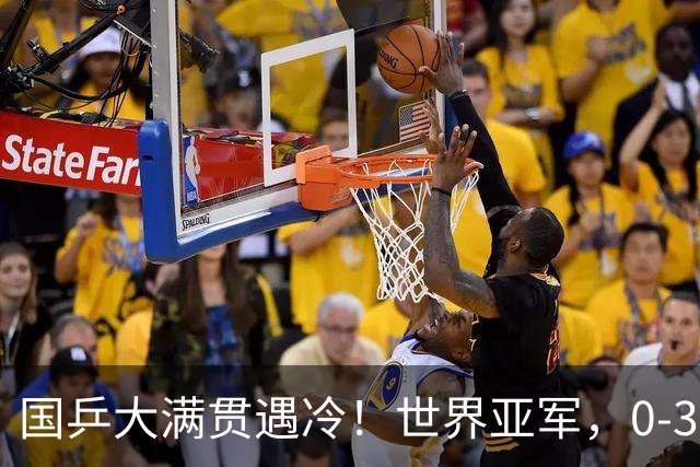 国乒大满贯遇冷！世界亚军，0-3，失利，梁靖崑零封，向鹏3-1逆转