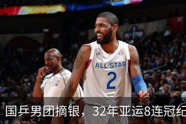 国乒男团摘银，32年亚运8连冠纪录就此终结