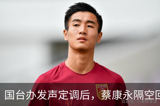 国台办发声定调后，蔡康永隔空回应了，释放不简单的信号