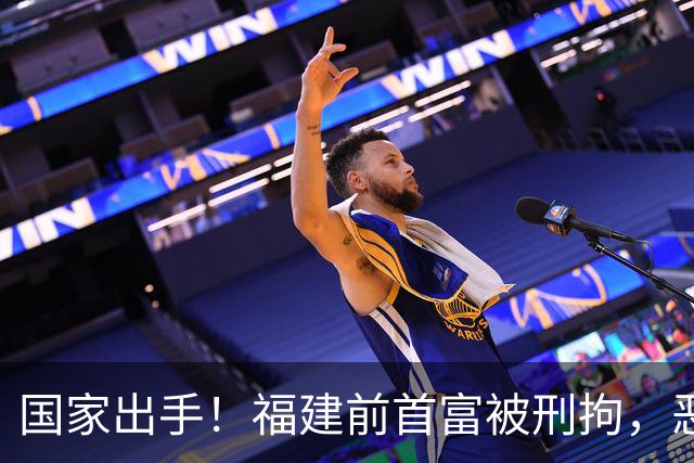 国家出手！福建前首富被刑拘，恶行曝光惹众怒，早就该依法处置