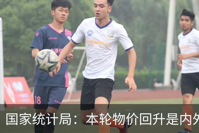 国家统计局：本轮物价回升是内外因素共同作用的结果，对于改善企业盈利状况发挥了积极作用