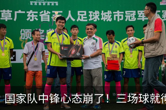 国家队中锋心态崩了！三场球就彻底认命，留洋回来就不会打球了？