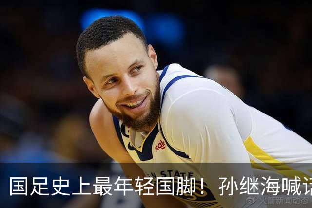 国足史上最年轻国脚！孙继海喊话赵松源父母：为什么还要让他读书