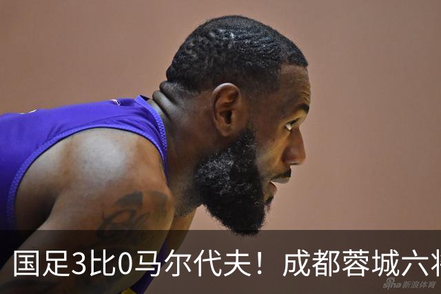 国足3比0马尔代夫！成都蓉城六将首发，王子铭戴帽打开在国家队的进球账户