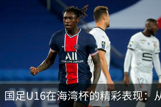 国足U16在海湾杯的精彩表现：从2-1战胜阿曼看未来希望与挑战