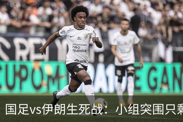 国足vs伊朗生死战：小组突围只剩这一条路
