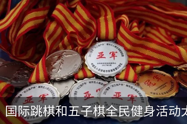 国际跳棋和五子棋全民健身活动太原站圆满结束