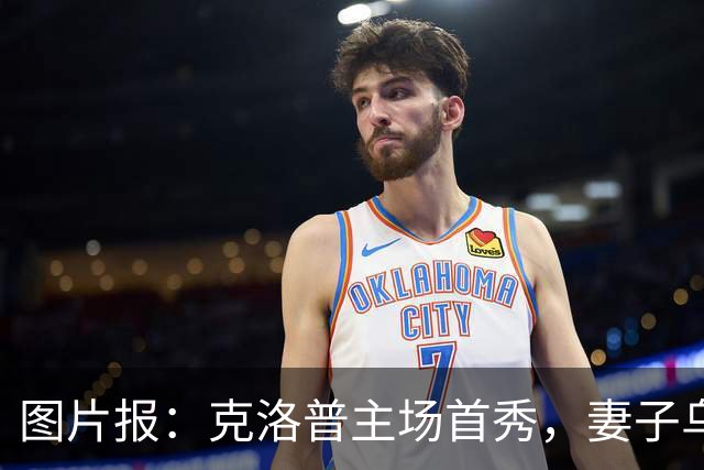 图片报：克洛普主场首秀，妻子乌拉现场观战德国0-1希腊