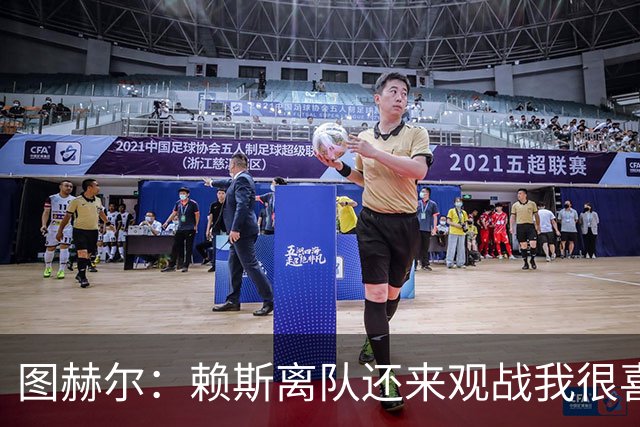 图赫尔：赖斯离队还来观战我很喜欢 欧国联10天4场给球员徒增风险