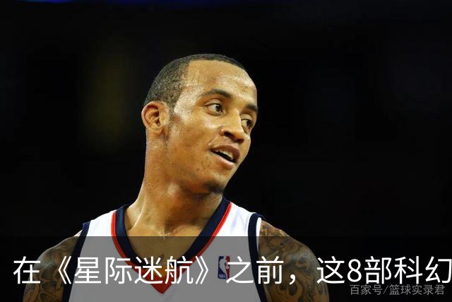 在《星际迷航》之前，这8部科幻剧早已铺好路