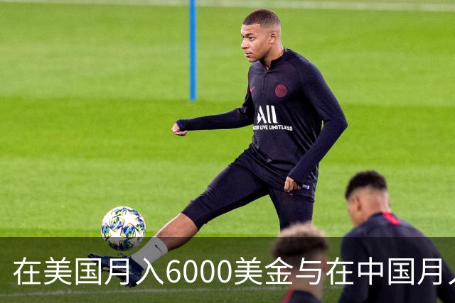 在美国月入6000美金与在中国月入6000元，哪一个生活水平更高？